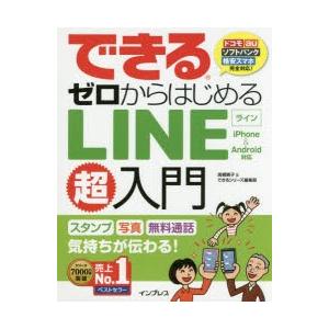 できるゼロからはじめるLINE超入門 スタンプ写真無料通話気持ちが伝わる!