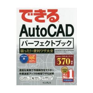 できるAutoCADパーフェクトブック困った!＆便利ワザ大全