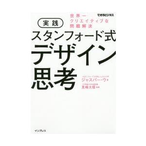 実践スタンフォード式デザイン思考 世界一クリエイティブな問題解決