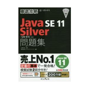 Java SE 11 Silver問題集〈1Z0-815〉対応 試験番号1Z0-815