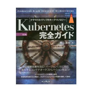 Kubernetes完全ガイド Production‐Grade Container Orchest...