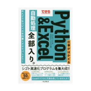 できる仕事がはかどるPython ＆ Excel自動処理全部入り。｜starclub