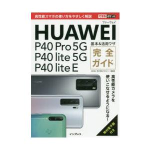 HUAWEI P40 Pro 5G／P40 lite 5G／P40 lite E基本＆活用ワザ完全ガ...