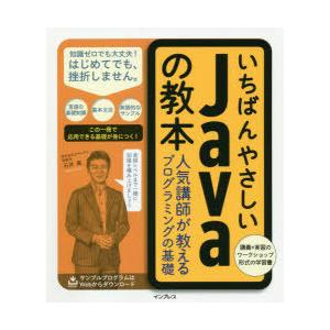 いちばんやさしいJavaの教本 人気講師が教えるプログラミングの基礎｜starclub