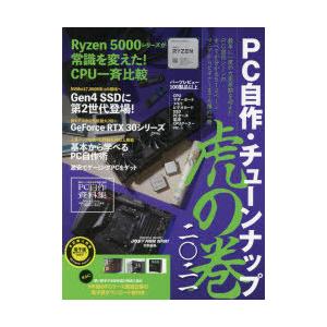 PC自作・チューンナップ虎の巻 2021