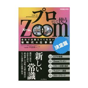 プロとして使うZoom 会社では教えてくれない新時代の仕事術 決定版