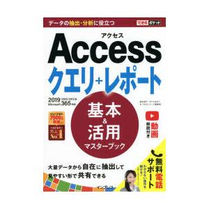 Accessクエリ＋レポート基本＆活用マスターブック