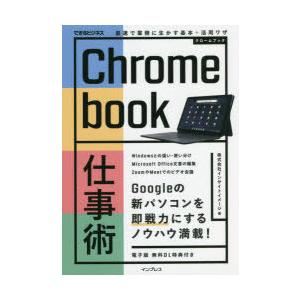 Chromebook仕事術 最速で業務に生かす基本＋活用ワザ｜starclub