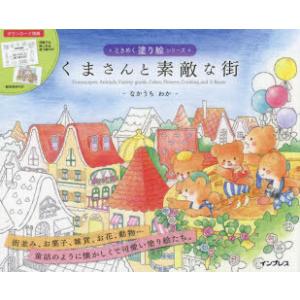 くまさんと素敵な街