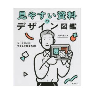 見やすい資料のデザイン図鑑 シーンごとにマネして作るだけ!