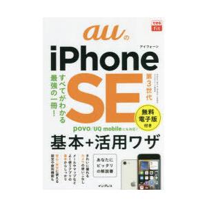 auのiPhone SE第3世代基本＋活用ワザ｜starclub