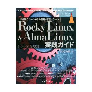 Rocky Linux ＆ AlmaLinux実践ガイド RHELクローンOSの運用・管理ノウハウ｜starclub