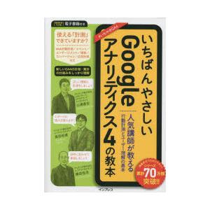 いちばんやさしいGoogleアナリティクス4の教本 人気講師が教える行動計測とユーザー理解の基本｜starclub