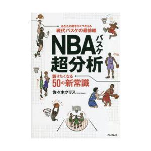 NBAバスケ超分析 語りたくなる50の新常識