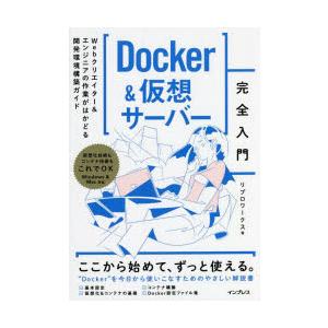 Docker＆仮想サーバー完全入門 Webクリエイター＆エンジニアの作業がはかどる開発環境構築ガイド