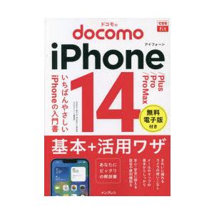 ドコモのiPhone 14／Plus／Pro／Pro Max基本＋活用ワザ｜starclub