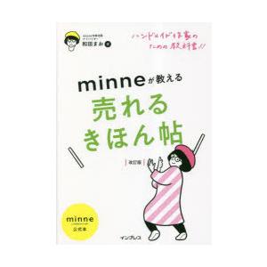 minneが教える売れるきほん帖 ハンドメイド作家のための教科書!! minne by GMOペパボ...