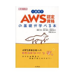 1週間でAWS認定資格の基礎が学べる本｜starclub