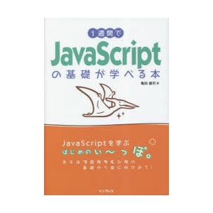 1週間でJavaScriptの基礎が学べる本