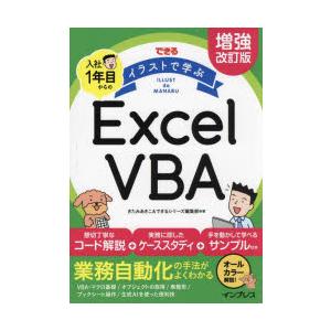 できるイラストで学ぶ入社1年目からのExcel VBA