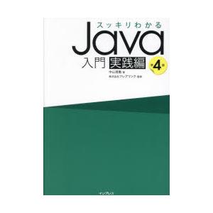 スッキリわかるJava入門 実践編