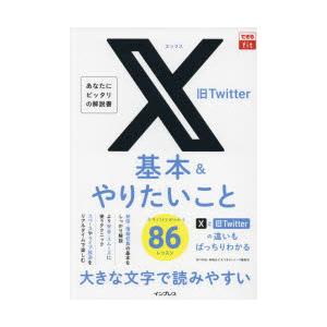 X旧Twitter基本＆やりたいこと86