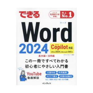 できるWord2024 Office2024＆Microsoft365版