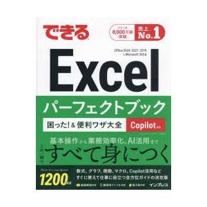 できるExcelパーフェクトブック困った!＆便利ワザ大全 Office2024／2021／2019＆Microsoft365版