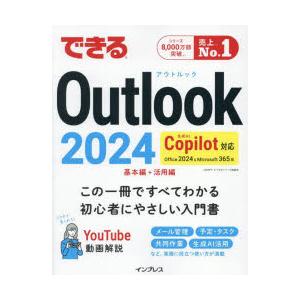 できるOutlook2024 Office2024＆Microsoft365版