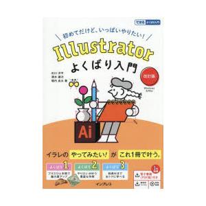 Illustratorよくばり入門 初めてだけど、いっぱいやりたい! Windows ＆ Mac