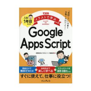 できるイラストで学ぶ入社1年目からのGoogle Apps Script