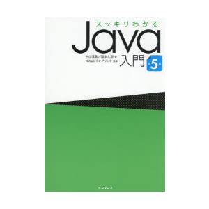 スッキリわかるJava入門