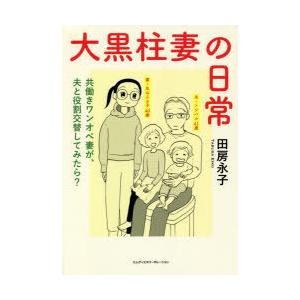 初回50 Offクーポン 大黒柱妻の日常 共働きワンオペ妻が 夫と役割交替してみたら 電子書籍版 田房 永子 B Ebookjapan 通販 Yahoo ショッピング