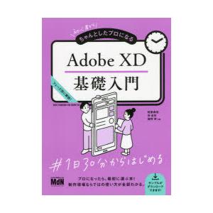 初心者からちゃんとしたプロになるAdobe XD基礎入門 フェーズ別に解説!