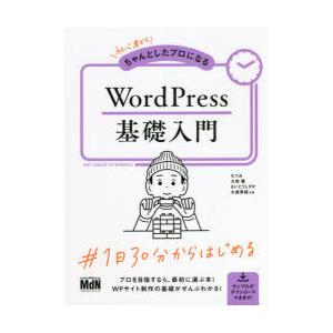 初心者からちゃんとしたプロになるWordPress基礎入門