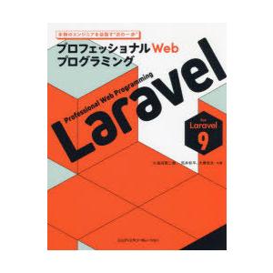 Laravel プロフェッショナルWebプログラミング