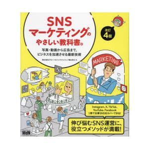 SNSマーケティングのやさしい教科書。 写真・動画から広告まで、ビジネスを加速させる最新技術