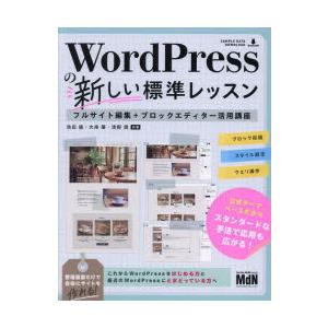 WordPressの新しい標準レッスン フルサイト編集＋ブロックエディター活用講座