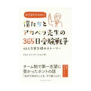 僕たちとアカペラ先生の365日受験戦争 43人全員合格のストーリー 中学3年生のきみへ