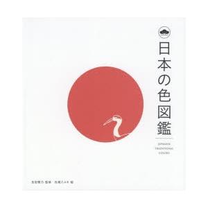 日本の色図鑑