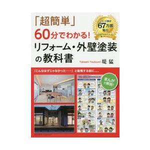 「超簡単」60分でわかる!リフォーム・外壁塗装の教科書