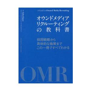 オウンドメディアリクルーティングの教科書 採用戦略から具体的な施策までこの一冊ですべてわかる