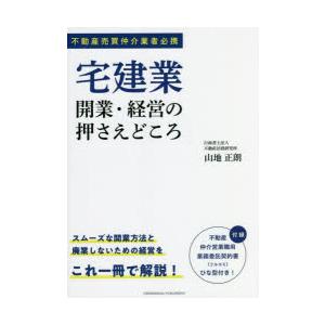 宅建業開業・経営の押さえどころ 不動産売買仲介業者必携｜starclub