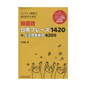 韓国語日常フレーズ1420＋生活密着単語4200 ネイティブ感覚で毎日話すための