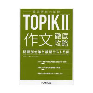 韓国語能力試験TOPIK2作文徹底攻略 問題別対策と模擬テスト5回｜starclub