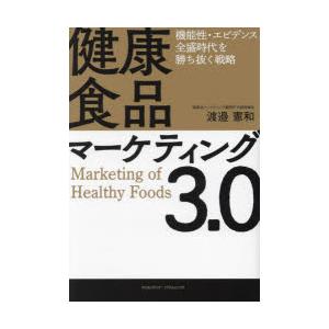 健康食品マーケティング3.0 機能性・エビデンス全盛時代を勝ち抜く戦略