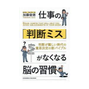 仕事の「判断ミス」がなくなる脳の習慣 判断が難しい時代の意思決定の新バイブル