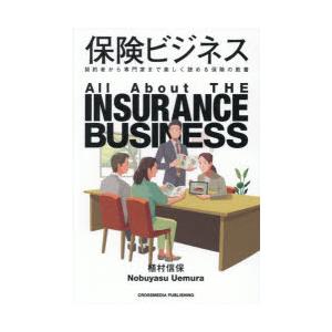 保険ビジネス 契約者から専門家まで楽しく読める保険の教養
