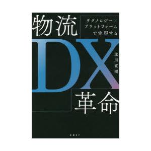 物流DX革命 テクノロジー×プラットフォームで実現する｜starclub