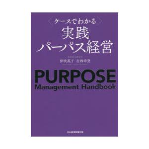 〈ケースでわかる〉実践パーパス経営
